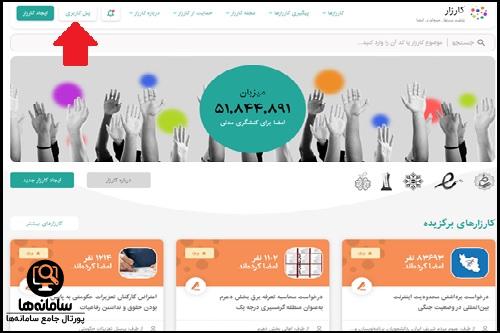 ورود به پنل کاربری سایت کارزار